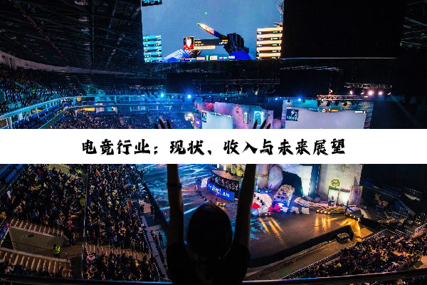 电竞行业:现状、收入与未来展望
