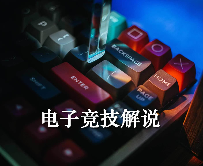 电子竞技解说