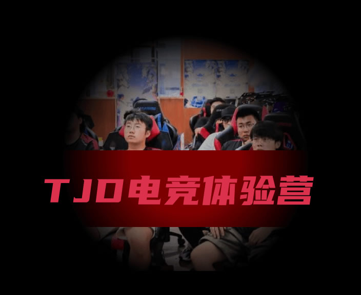 电竞兴趣班